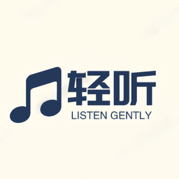 轻听音乐app官网版