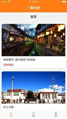 八喜旅游app